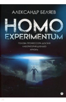 Homo experimentum. Голова профессора Доуэля. Лаборатория Дубльвэ. Ариэль