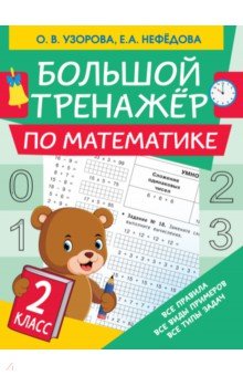 Математика. 2 класс. Большой тренажер