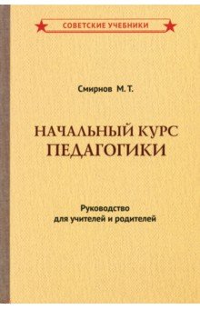 Начальный курс педагогики. Руководство для учителей и родителей (1950)