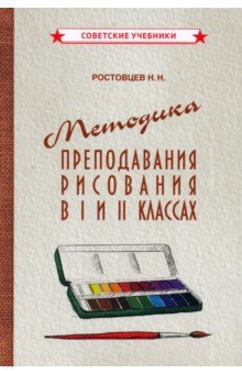 Методика преподавания рисования в I и II классах (1958)