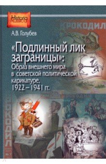 "Подлинный лик заграницы". Образ внешнего мира в советской политической карикатуре, 1922-1941 гг.