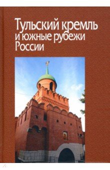 Тульский кремль и южные рубежи России