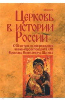 Церковь в истории России. Сборник 13