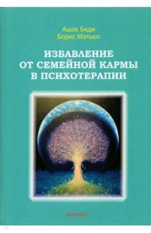 Избавление от семейной кармы в психотерапии