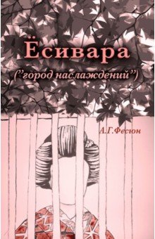 Есивара «(город наслаждений)»