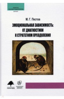 Эмоциональная зависимость. От диагностики к стратегиям преодоления