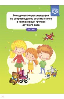 Методические рекомендации по сопровождению воспитанников в инклюзивных группах детского сада. ФГОС