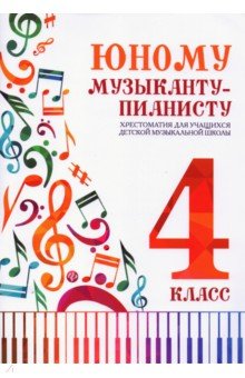 Юному музыканту-пианисту:хрестоматия: 4 класс