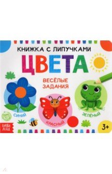 Книжка с липучками «Цвета»