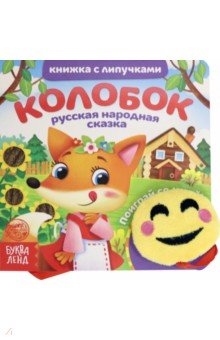 Книжка с липучками и игрушкой «Колобок»