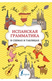 Испанская грамматика в схемах и таблицах