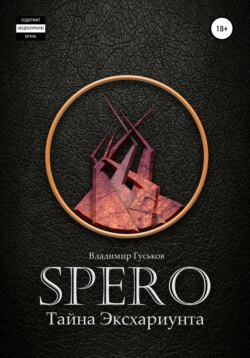 Spero. Тайна Эксхариунта