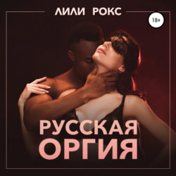 Русская оргия