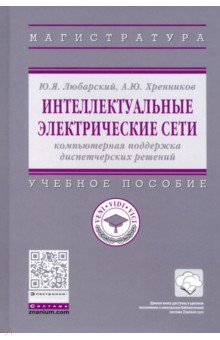 Интеллектуальные электрические сети. Компьютерная поддержка диспетчерских решений