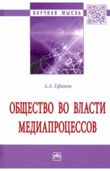 Общество во власти медиапроцессов