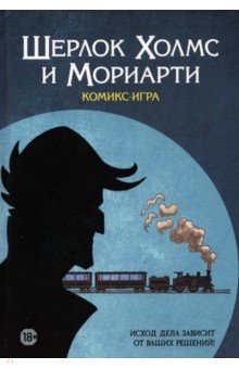 Комикс-игра "Шерлок Холмс и Мориарти" (717057)