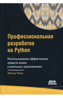 Профессиональная разработка на Python