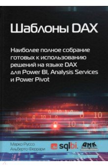 Шаблоны DAX