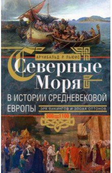 Северные моря в истории средневековой Европы