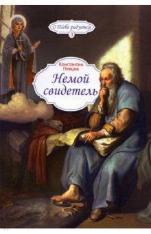 Немой свидетель