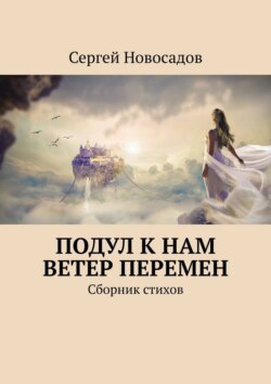 Подул к нам ветер перемен. Сборник стихов