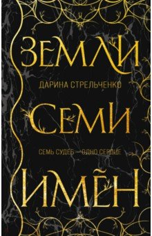 Земли семи имён