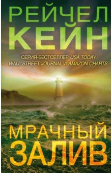 Мрачный залив