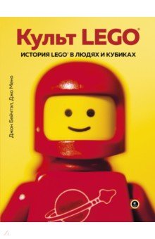 Культ LEGO. История LEGO в людях и кубиках