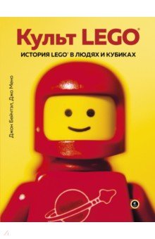 Культ LEGO. История LEGO в людях и кубиках