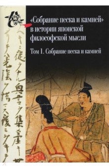Собрание песка и камней. Том 1 («Сясэкисю», конец X)