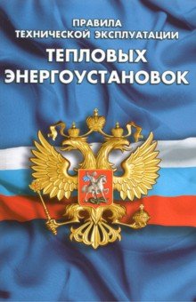 Правила технической экспл тепловых энергоустановок