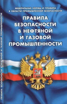 Правила безопасности в нефтяной и газовой промышл