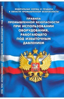 Правила промышл безоп при использов оборудования