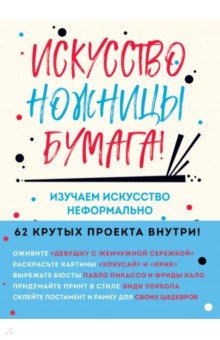 Искусство, ножницы, бумага! Изучаем искусство неформально