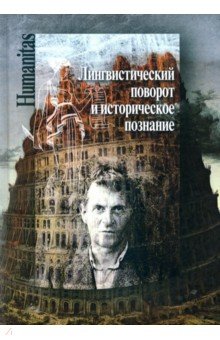 Лингвистический поворот и истор познание в зап фил