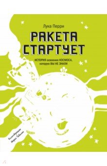 Ракета стартует. История освоения космоса, которую вы не знали