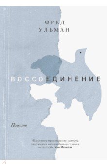 Воссоединение
