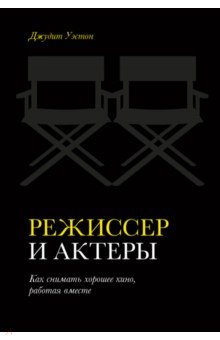 Режиссер и актеры. Как снимать хорошее кино, работая вместе