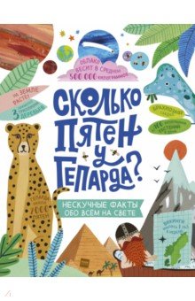 Сколько пятен у гепарда? Нескучные факты обо всем на свете