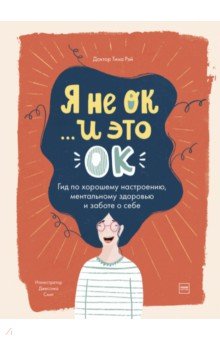 Я не ОК и это ОК