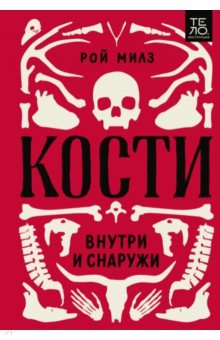 Кости. Внутри и снаружи