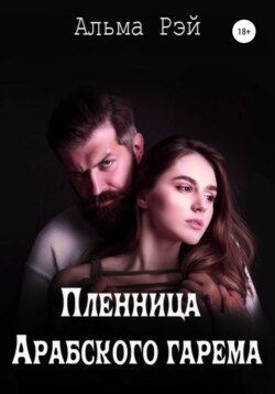 Пленница арабского гарема