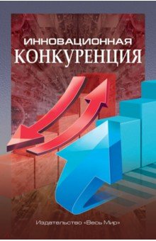 Инновационная конкуренция