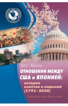 Отношения между США и Японией. История взлетов и падений (1791–2020)