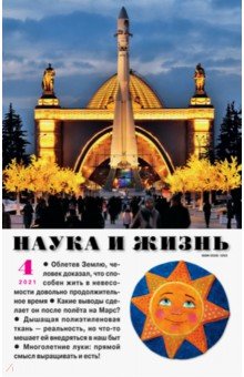 Журнал "Наука и жизнь" № 4. 2021