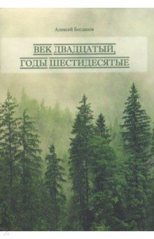Век двадцатый. Годы шестидесятые