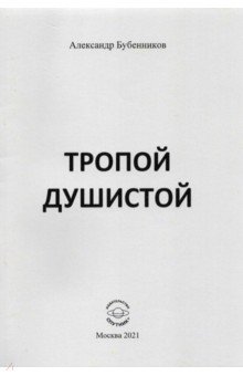 Тропой душистой. Стихи