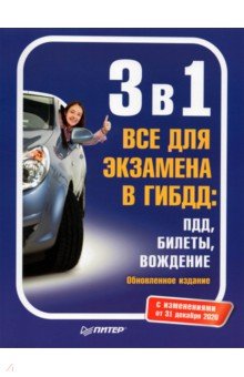 3 в 1 Все для экзамена в ГИБДД. ПДД, Билеты, Вождение. Обновленное издание с изменениями от 31.12.20