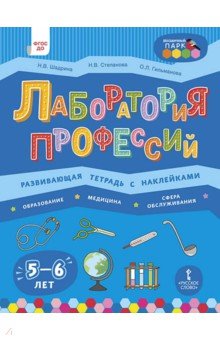 Лаборатория профессий. Развивающая тетрадь с наклейками. Образование, Медицина, Сфера обслуживания