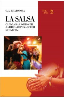 La Salsa. Сальса как феномен латиноамериканской культуры. Учебное пособие